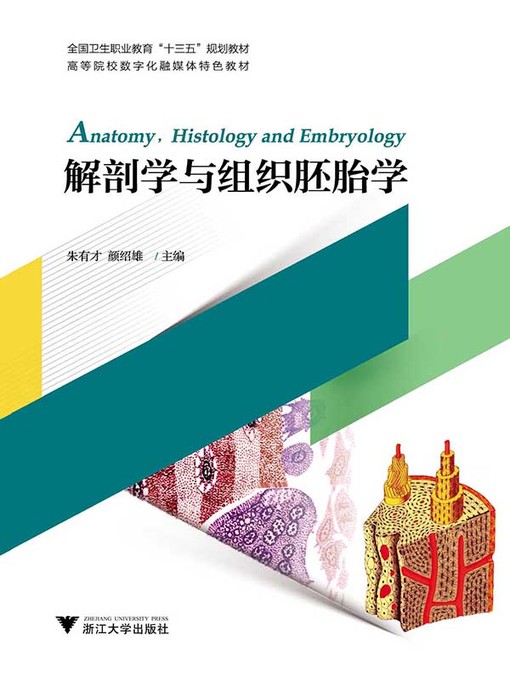 Title details for 解剖学与组织胚胎学 by 朱有才 - Available